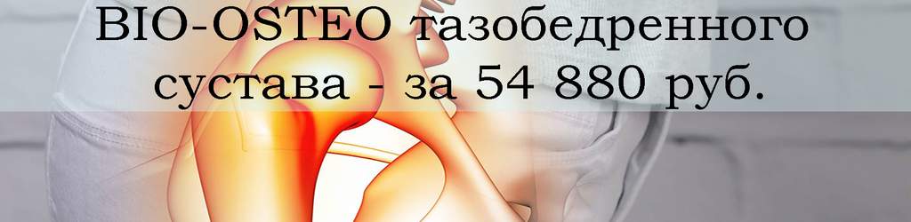 BIO-OSTEO тазобедренного сустава со скидкой 30% - за 54 880 руб.